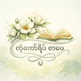 ကံ့ကော်ရိပ် စာပေ📚