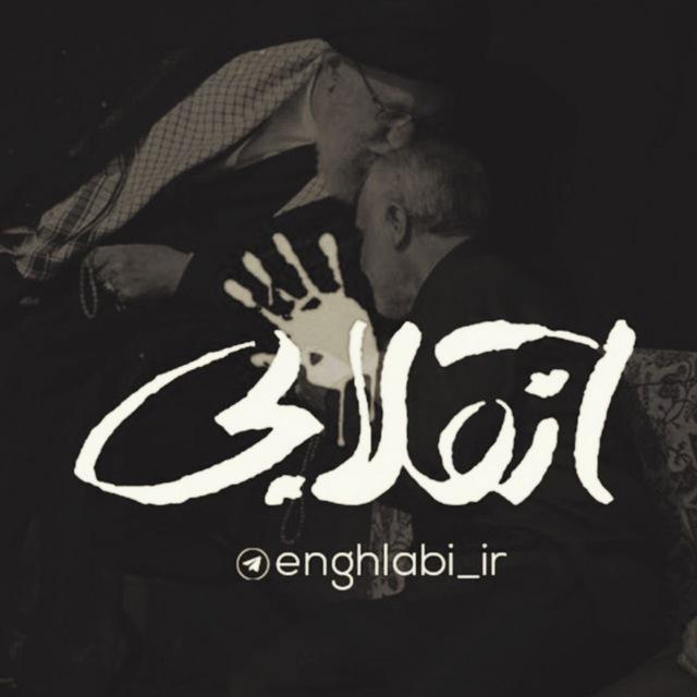انقلابی - لشکر قدس