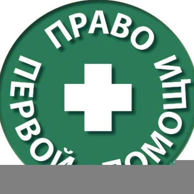 Право первой помощи