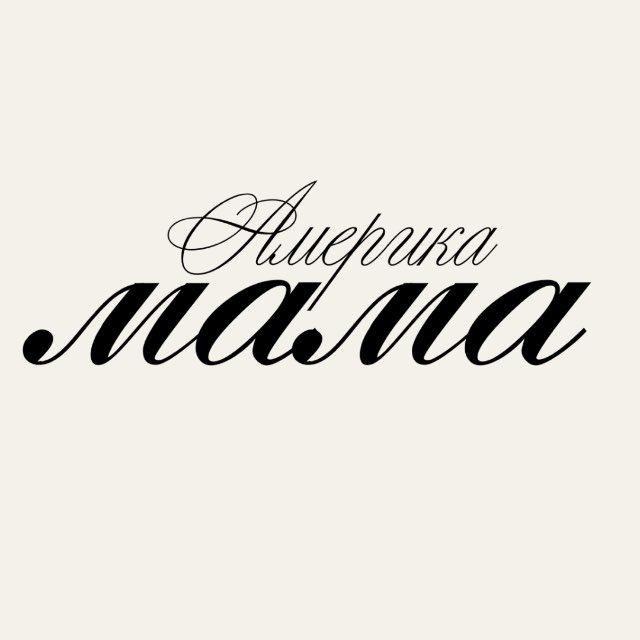 Mama America | Бренды | Байер