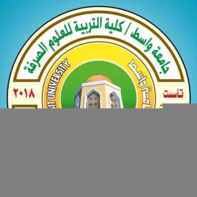 كلية التربية للعلوم الصرفة / جامعة واسط