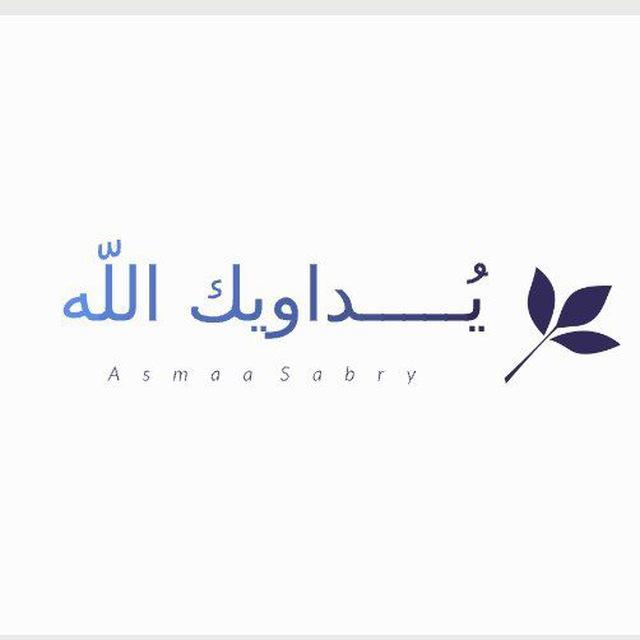 يُـــ𓂆ــــداويك اللّٰه ♡