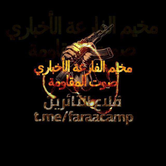 مخيم الفارعة الأخباري🔥