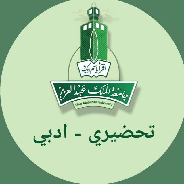 تحضيري ادبي - جامعة الملك عبدالعزيز
