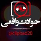 حوادث واقعی