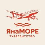 Турагентство ЯнаМОРЕ 🌊🌴