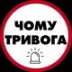 Чому тривога | Радар