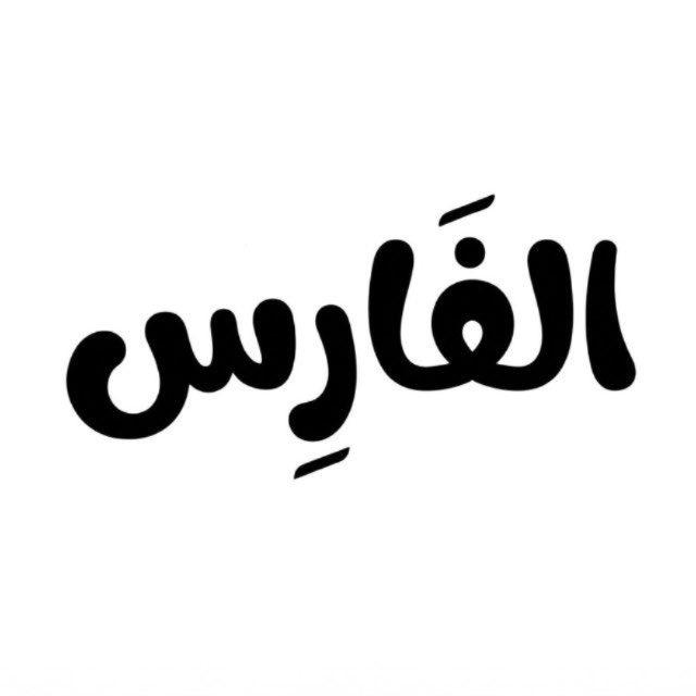 الفَـارِس (: