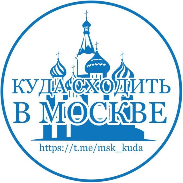 Куда сходить в Москве | Афиша и лучшие места