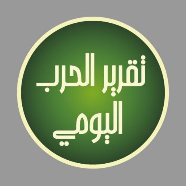 تقرير الحرب اليومي