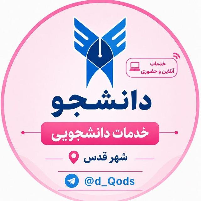 دانشجو | امور آموزشی قائم شهرقدس