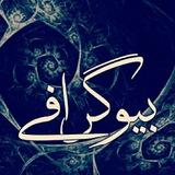 [ بیوگرفی غمگین ]