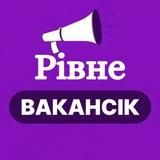 РОБОТА РІВНЕ - ВакансіК📣