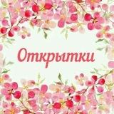 Открытки Красивые Картинки