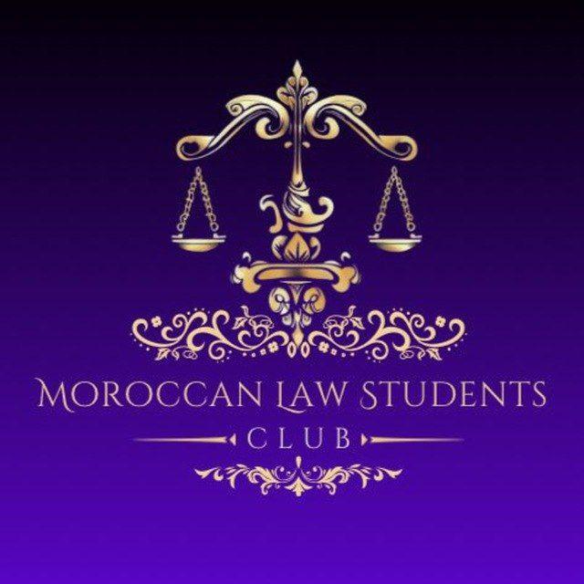 👨🏻‍⚖نادي طلبة القانون بالمغرب 👩🏻‍⚖️