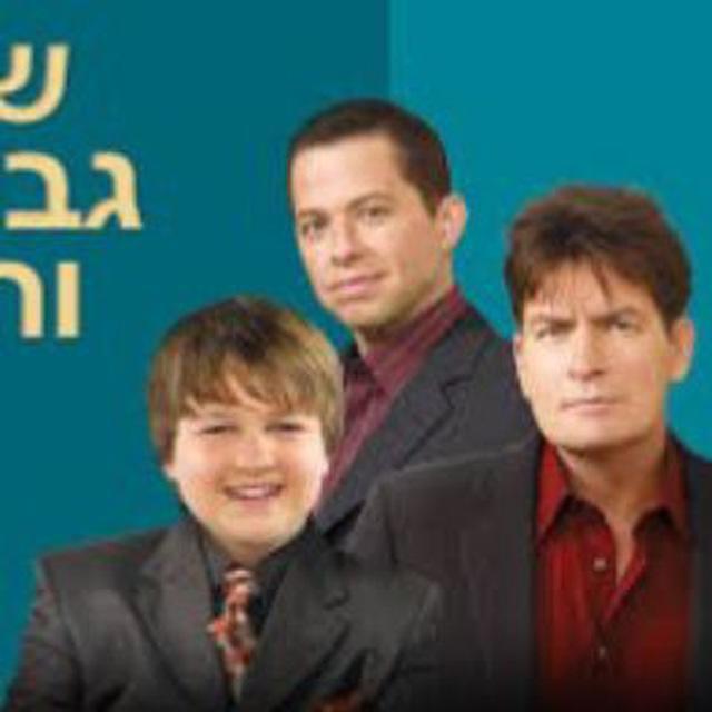 שני גברים וחצי