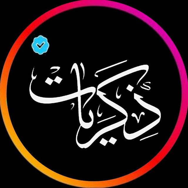 ذكريات