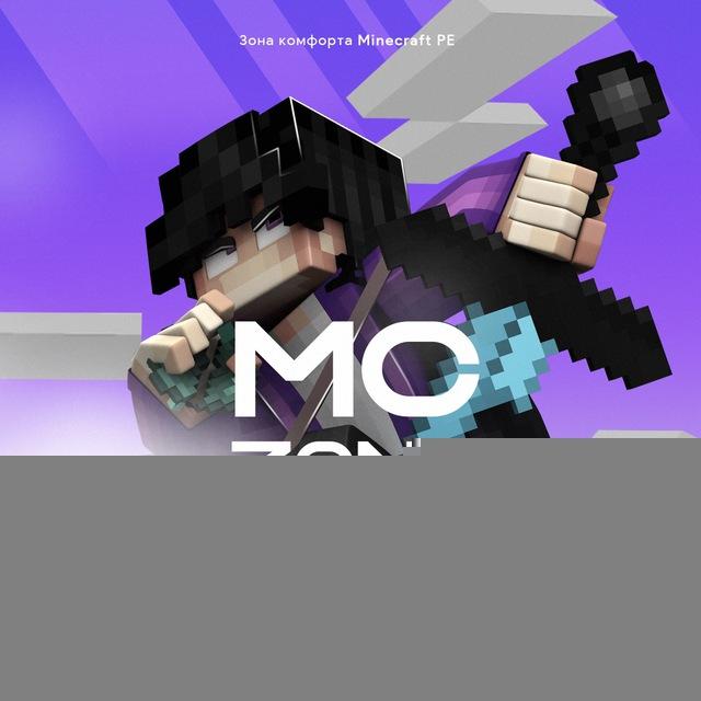 MCZone - зона комфорта Minecraft BE