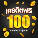 ฟรี 50-100-200