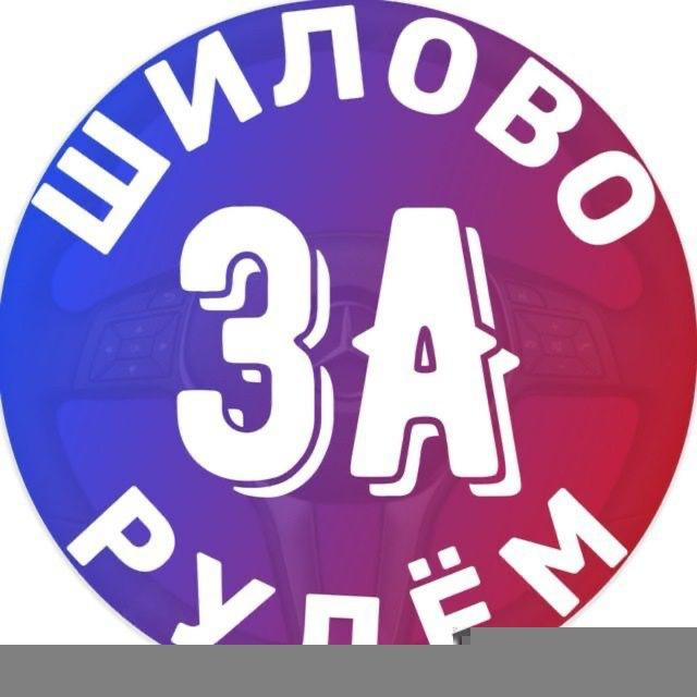Шилово ЗА рулём 2.0