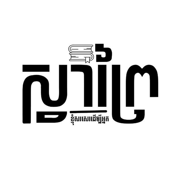 ស្វាព្រៃ​ novel 📖