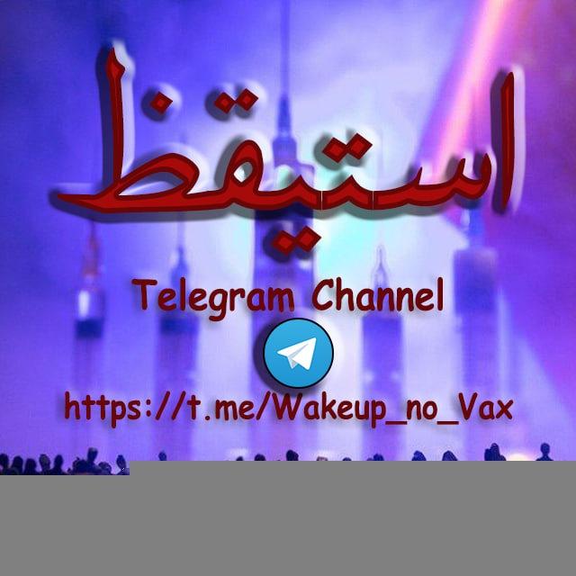استيقظ
