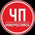ЧП Новороссийск