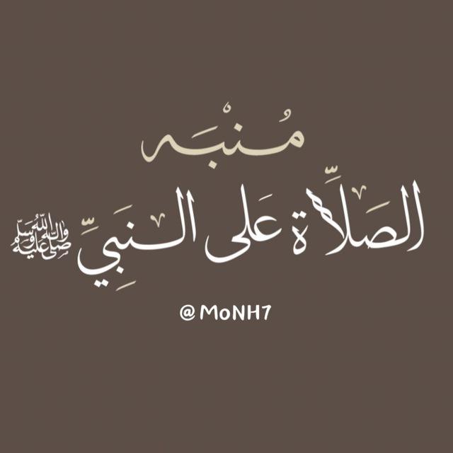 مُنبه الصَّلاة على النبيِّ ﷺ