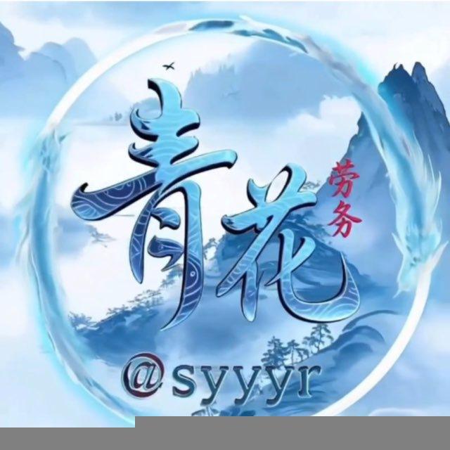青花的信誉记录