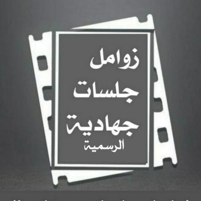 جلسات زوامـل جهادية الرسمية