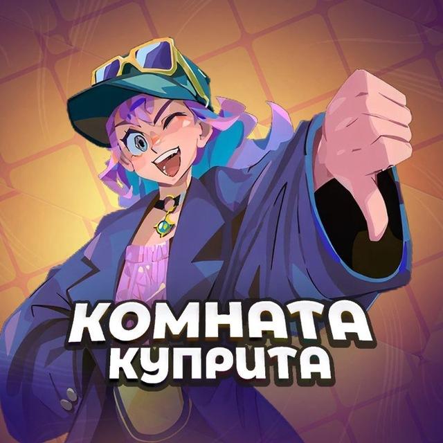 🌳Комната Куприта☀️