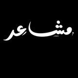 فَ