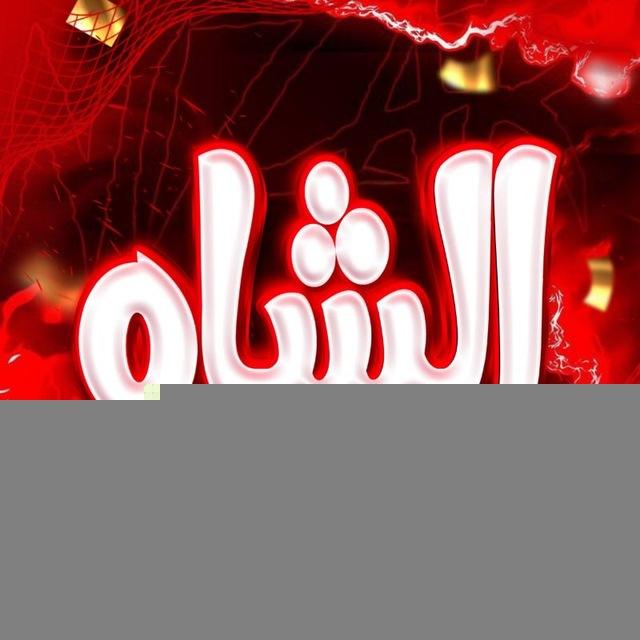 كوفي الشاه