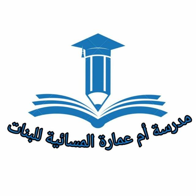المنصة الألكترونية لمدرسة أم عمارة المسائية