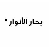 بحار الانوار