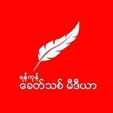 Khit Thit Media ခေတ်သစ်မီဒီယာ