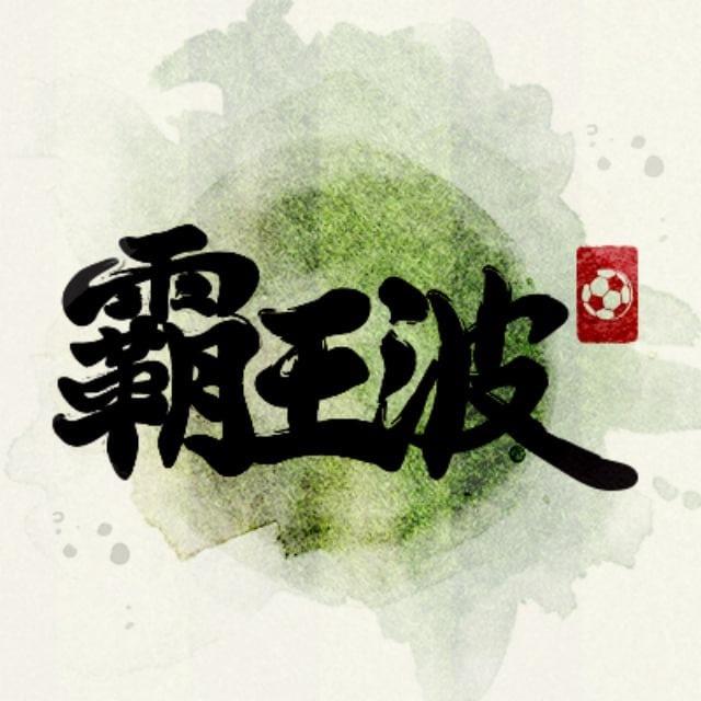 霸王波 直播频道4.0