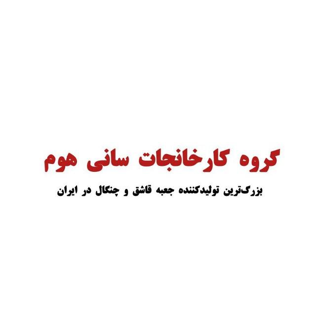 گروه کارخانجات سانی هوم
