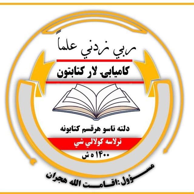 📚 د کاميابۍ لار کتابتون 📚