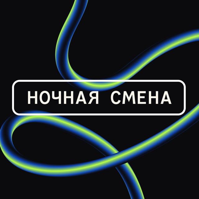 НОЧНАЯ СМЕНА