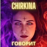 CHIRKINA говорит