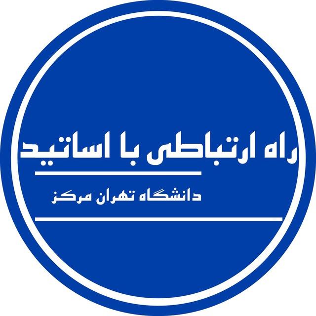 راه ارتباطی با اساتید تهران مرکز