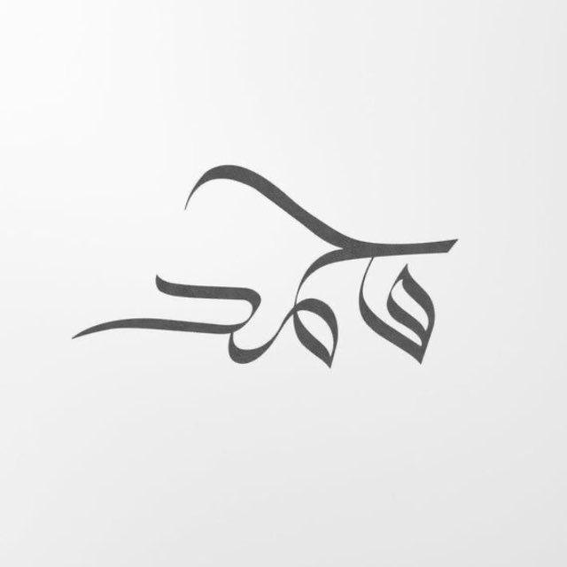 إلقَـاءُ مُحَـمد