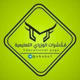 مكسرات الوزاري