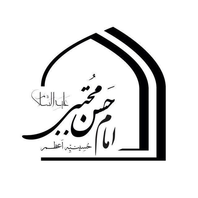 حسینیه اعظم امام حسن مجتبی عليه السلام تهران