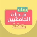 قناة قدرات الجامعيين | منصة همة