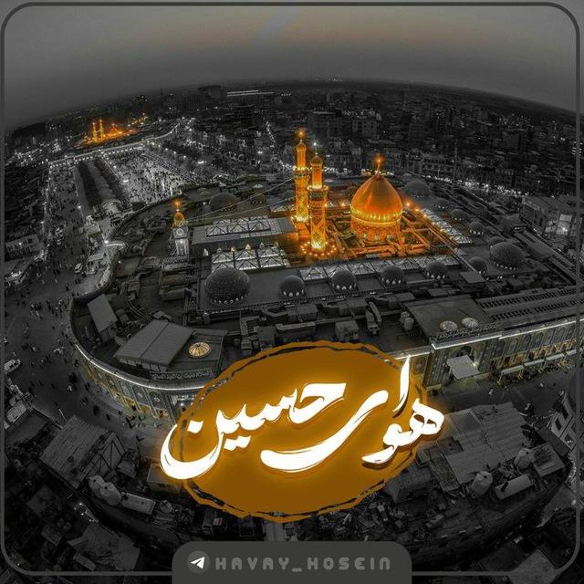 |هـَواي‌حسِین....🌱