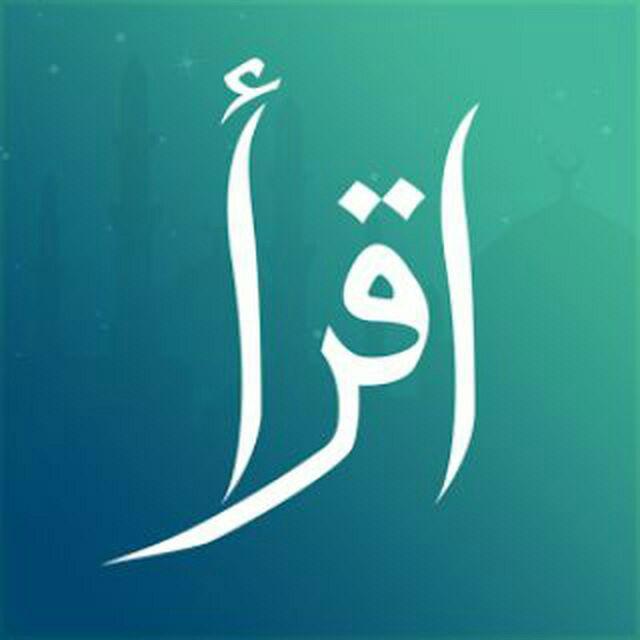 قناة 【مجموعة إقرأ الرسمية】