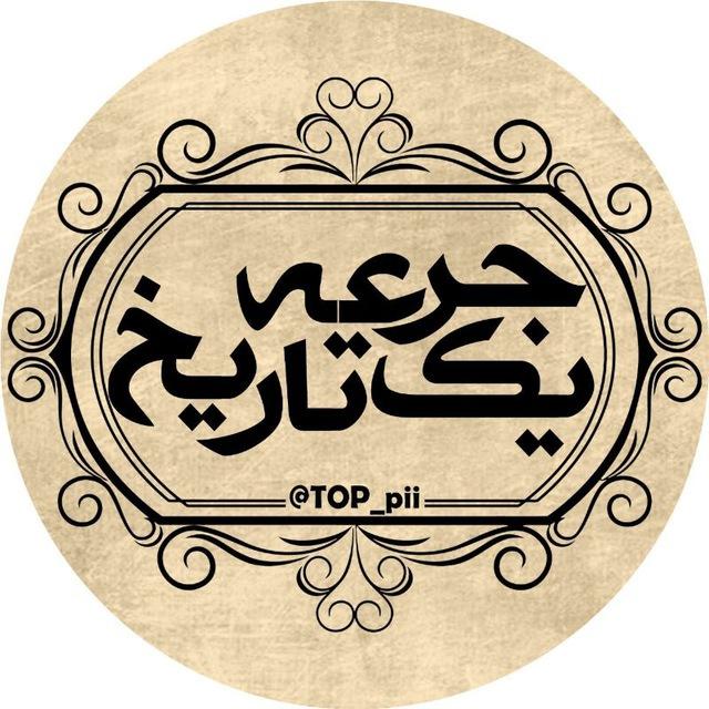 🌐 یڪ جرعـہ تاریـــخ 🌐