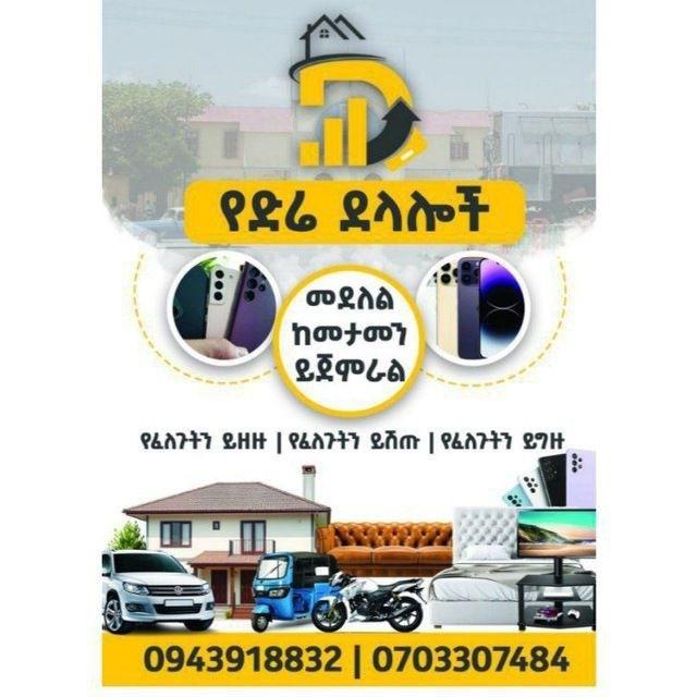 የድሬ ደላሎች ⏱💰Ye Dira Delaloch
